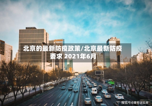 北京的最新防疫政策/北京最新防疫要求 2021年6月