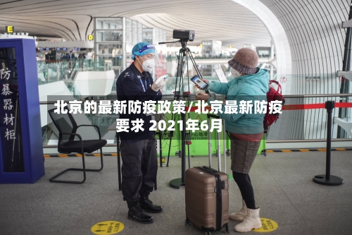 北京的最新防疫政策/北京最新防疫要求 2021年6月-第3张图片