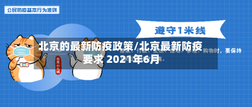 北京的最新防疫政策/北京最新防疫要求 2021年6月-第2张图片