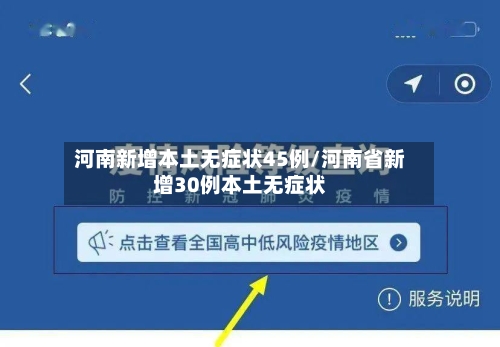 河南新增本土无症状45例/河南省新增30例本土无症状