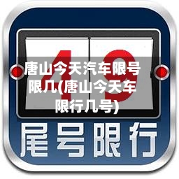 唐山今天汽车限号限几(唐山今天车限行几号)