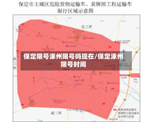 保定限号涿州限号吗现在/保定涿州限号时间-第2张图片