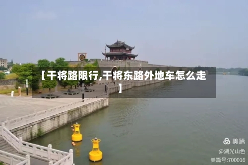 【干将路限行,干将东路外地车怎么走】-第2张图片