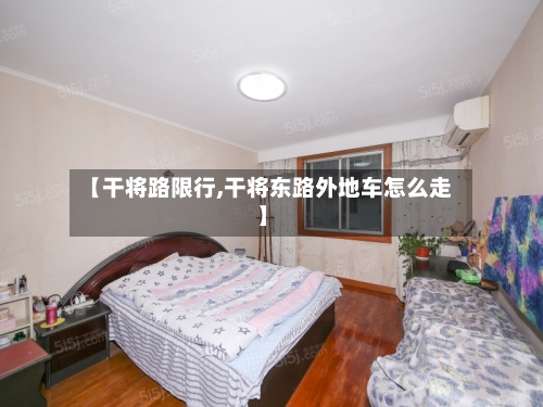 【干将路限行,干将东路外地车怎么走】