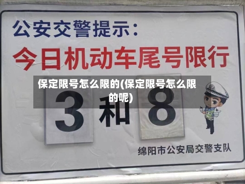 保定限号怎么限的(保定限号怎么限的呢)