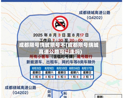 成都限号绕城限号不(成都限号绕城高速公路可以走吗)-第2张图片
