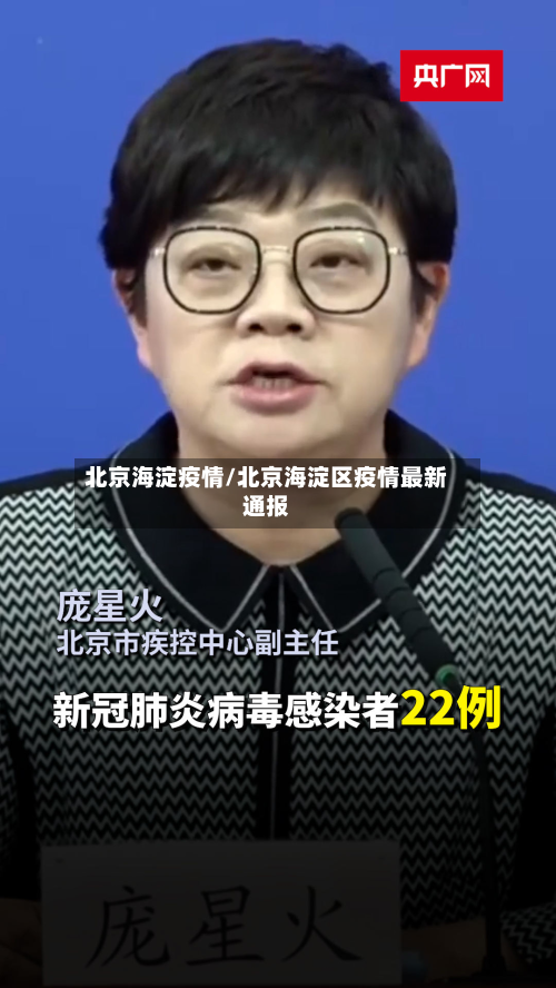 北京海淀疫情/北京海淀区疫情最新通报