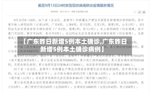 【广东昨日新增5例本土确诊,广东昨日新增5例本土确诊病例】