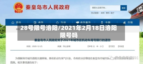 28号限号洛阳/2021年2月18日洛阳限号吗