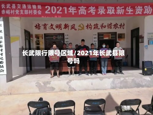 长武限行限号区域/2021年长武县限号吗