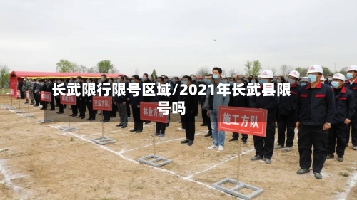 长武限行限号区域/2021年长武县限号吗-第3张图片