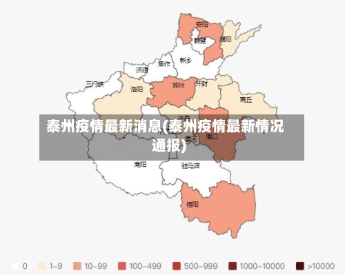 泰州疫情最新消息(泰州疫情最新情况通报)-第2张图片