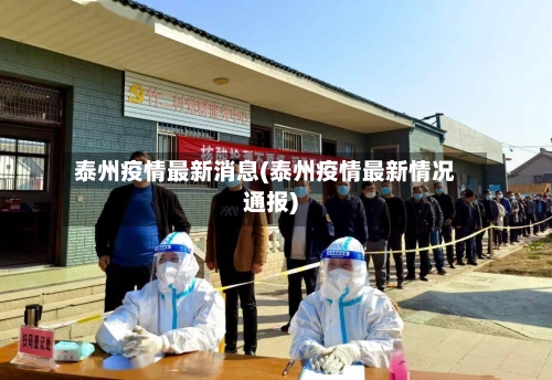 泰州疫情最新消息(泰州疫情最新情况通报)