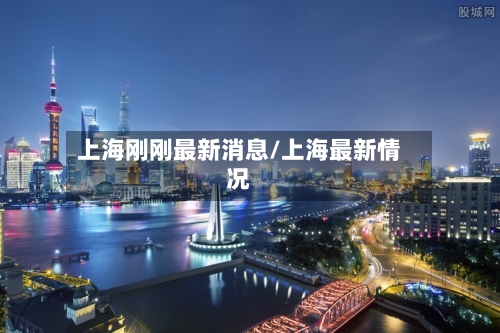 上海刚刚最新消息/上海最新情况-第2张图片