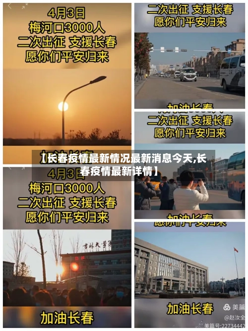 【长春疫情最新情况最新消息今天,长春疫情最新详情】-第3张图片