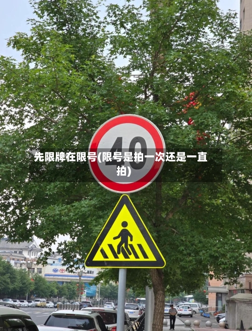 先限牌在限号(限号是拍一次还是一直拍)