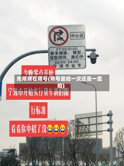 先限牌在限号(限号是拍一次还是一直拍)-第2张图片