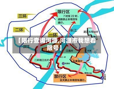 【限行查询河源,河源市我想看限号】