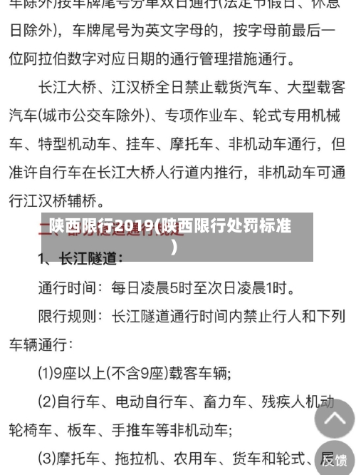 陕西限行2019(陕西限行处罚标准)-第3张图片