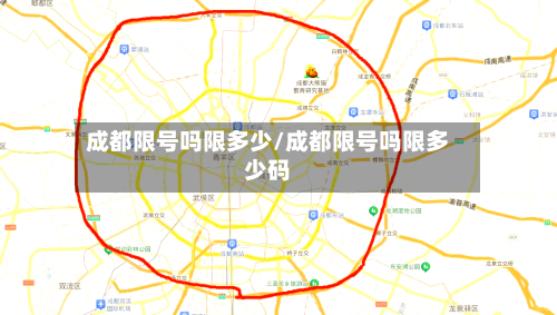 成都限号吗限多少/成都限号吗限多少码-第2张图片