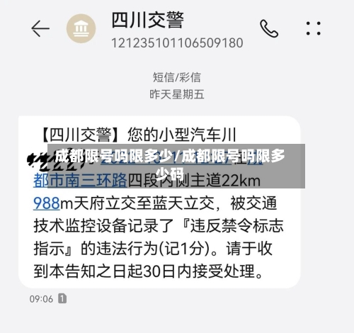 成都限号吗限多少/成都限号吗限多少码