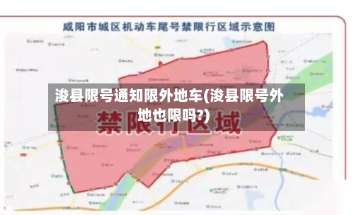 浚县限号通知限外地车(浚县限号外地也限吗?)
