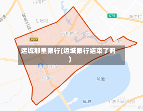 运城那里限行(运城限行结束了吗)