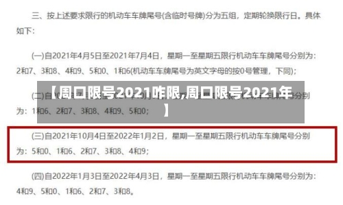 【周口限号2021咋限,周口限号2021年】-第2张图片