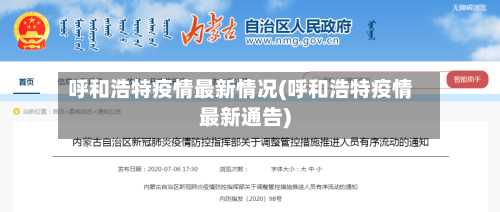 呼和浩特疫情最新情况(呼和浩特疫情最新通告)