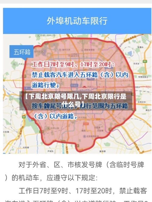 【下周北京限号限几,下周北京限行是什么号】