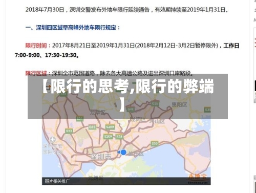 【限行的思考,限行的弊端】