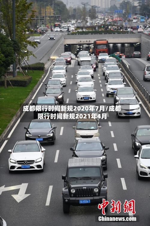 成都限行时间新规2020年7月/成都限行时间新规2021年4月-第2张图片