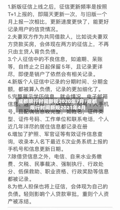 成都限行时间新规2020年7月/成都限行时间新规2021年4月