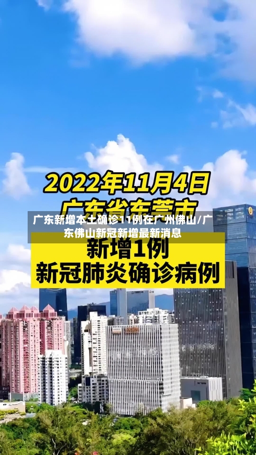 广东新增本土确诊11例在广州佛山/广东佛山新冠新增最新消息