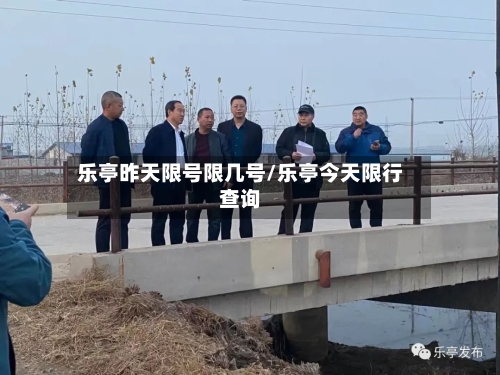 乐亭昨天限号限几号/乐亭今天限行查询
