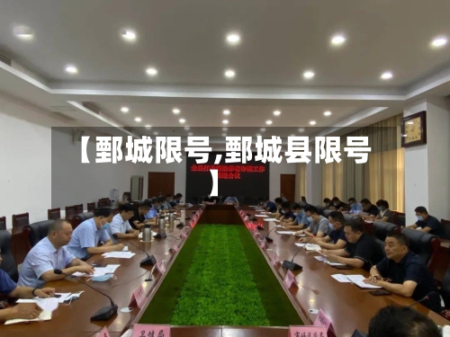 【鄄城限号,鄄城县限号】-第2张图片