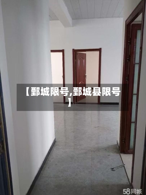 【鄄城限号,鄄城县限号】