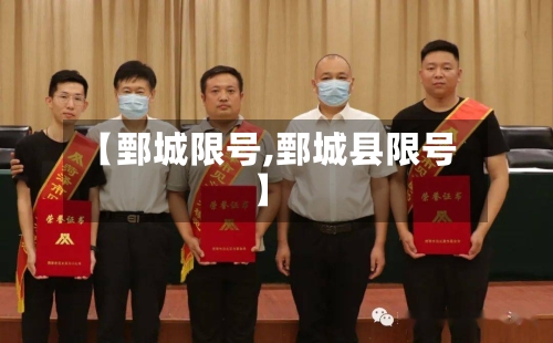 【鄄城限号,鄄城县限号】-第3张图片