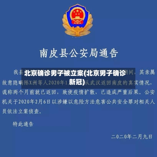 北京确诊男子被立案(北京男子确诊新冠)-第2张图片