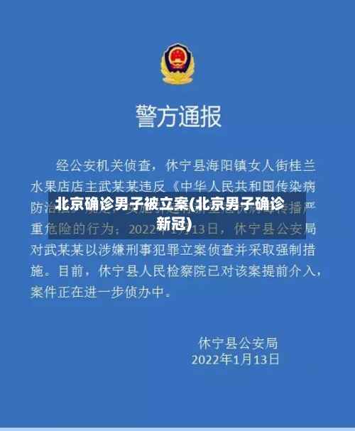 北京确诊男子被立案(北京男子确诊新冠)-第3张图片