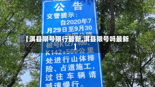 【淇县限号限行最新,淇县限号吗最新】