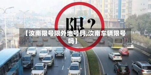 【汝南限号限外地号码,汝南车辆限号吗】