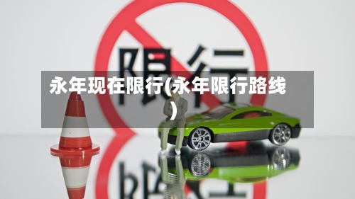 永年现在限行(永年限行路线)-第3张图片