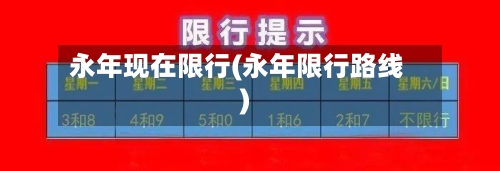 永年现在限行(永年限行路线)-第2张图片