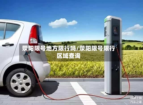 荥阳限号地方限行吗/荥阳限号限行区域查询-第2张图片