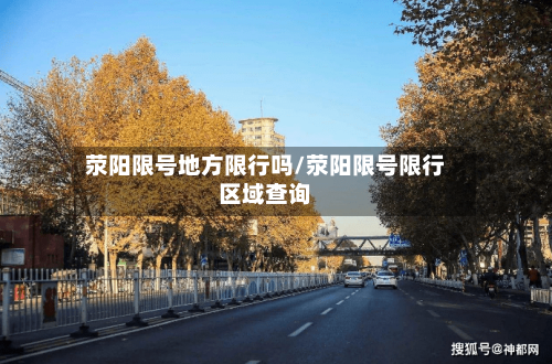 荥阳限号地方限行吗/荥阳限号限行区域查询