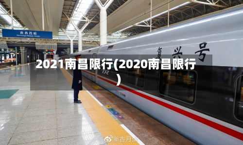 2021南昌限行(2020南昌限行)