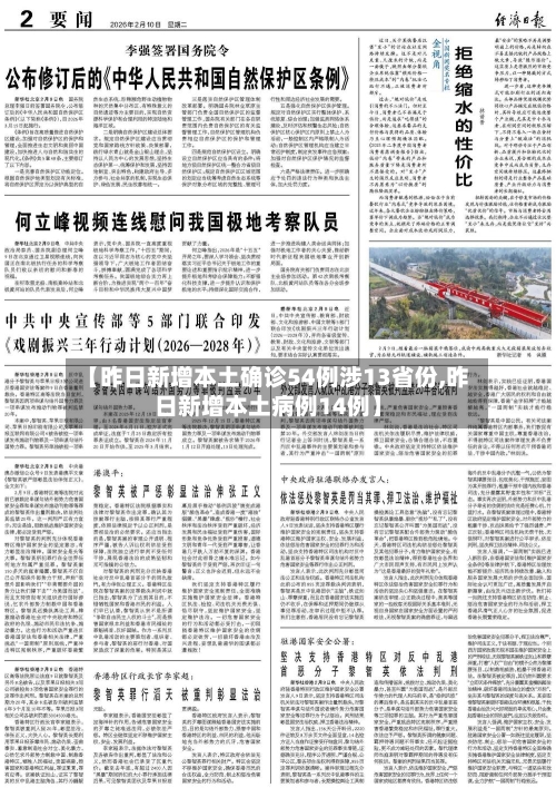 【昨日新增本土确诊54例涉13省份,昨日新增本土病例14例】