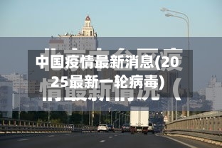 中国疫情最新消息(2025最新一轮病毒)-第2张图片