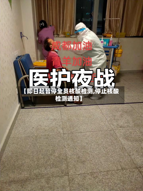 【即日起暂停全员核酸检测,停止核酸检测通知】